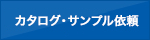 カタログ・サンプル依頼