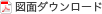 図面ダウンロード
