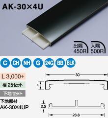 かん合タイプ ラウンドR型 | 見切材 | セキスイ メタカラー建材