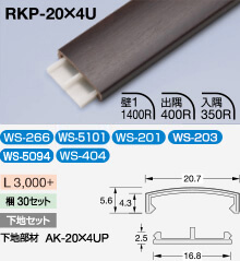 かん合タイプ ラウンドR型 | 見切材 | セキスイ メタカラー建材