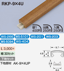 かん合タイプ ラウンドR型 | 見切材 | セキスイ メタカラー建材