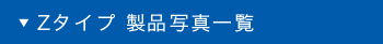 ラウンドR型 製品写真一覧